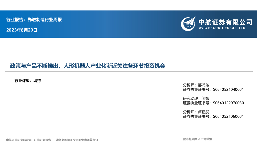 中航证券：先进制造行业周报：政策与产品不断推出，人形机器人产业化渐近关注各环节投资机会 海报