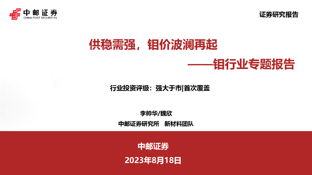 中邮证券：钼行业专题报告：供稳需强，钼价波澜再起