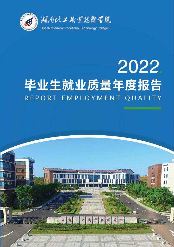 湖南化工职业技术学院2022届毕业生就业质量年度报告