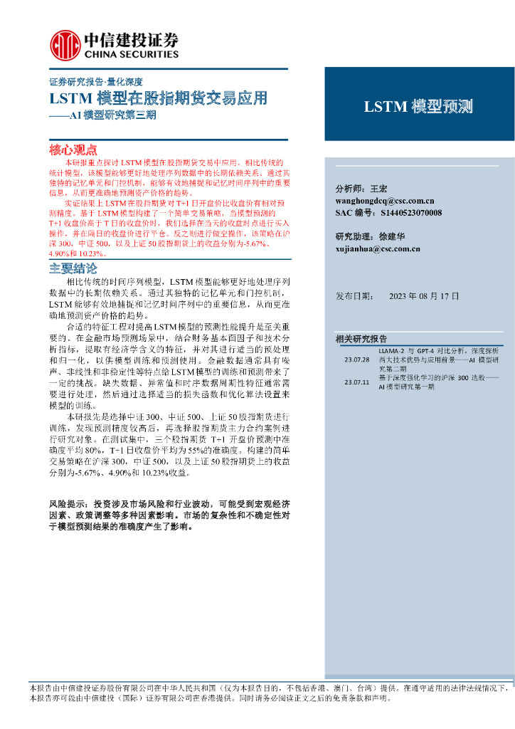 中信建投：AI模型研究第三期：LSTM+模型在股指期货交易应用