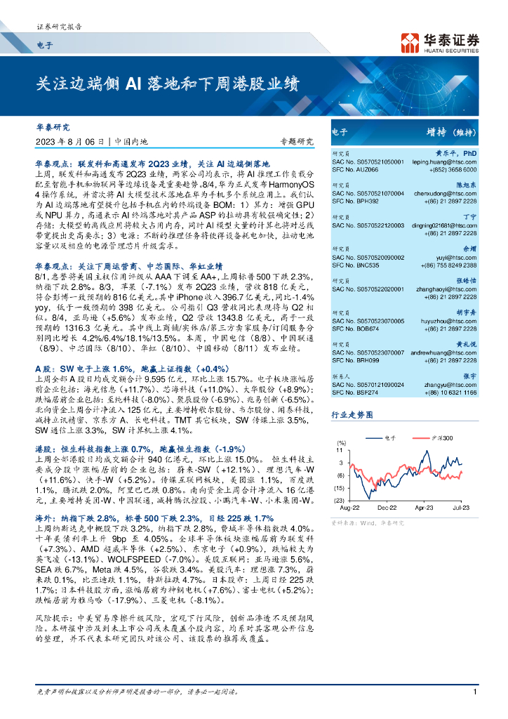 华泰证券：电子行业专题研究：关注边端侧AI落地和下周港股业绩