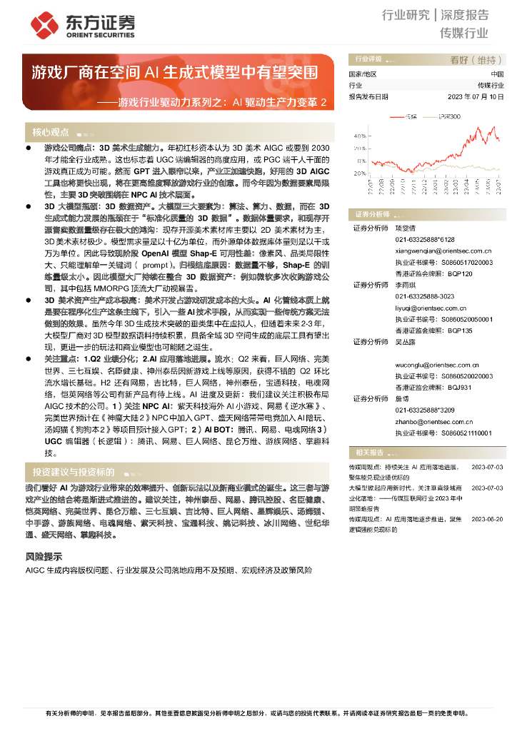 东方证券：游戏行业驱动力系列之：AI驱动生产力变革2，游戏厂商在空间AI生成式模型中有望突围