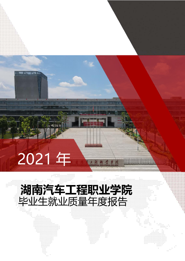 湖南汽车工程职业学院2021年毕业生就业质量年度报告