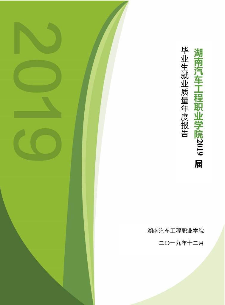 湖南汽车工程职业学院2019届毕业生就业质量年度报告