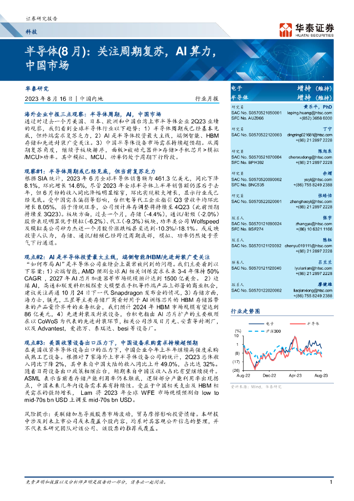 华泰证券：科技行业月报：半导体（8月），关注周期复苏，AI算力，中国市场