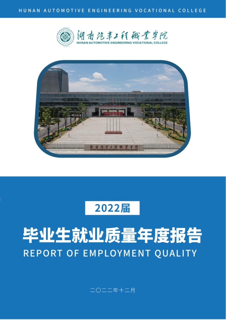 湖南汽车工程职业学院2022届毕业生就业质量年度报告