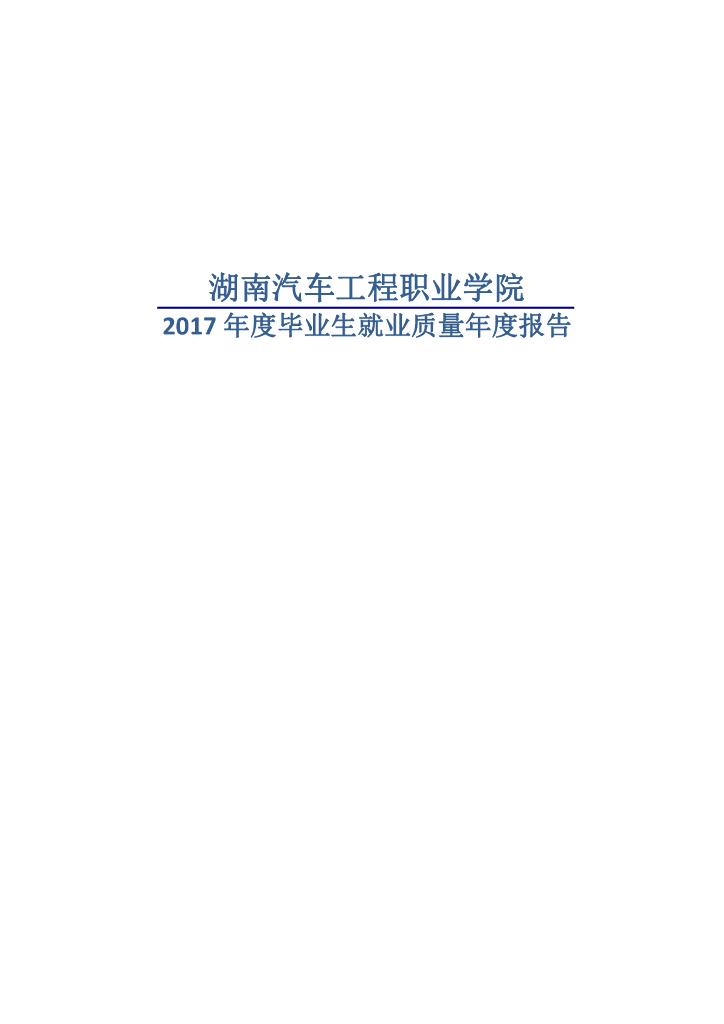 湖南汽车工程职业学院2017届毕业生就业质量年度报告