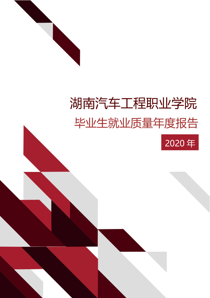 湖南汽车工程职业学院2020届毕业生就业质量年度报告