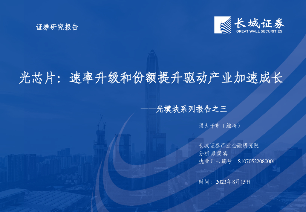 长城证券:光<em>芯片</em>行业专题报告:光<em>芯片</em>,速率升级和份额提升驱动产业加速成长 海报