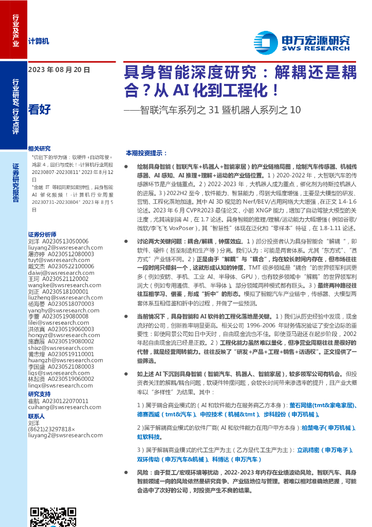 申万宏源：具身智能专题研究：解耦还是耦合？从AI化到工程化！