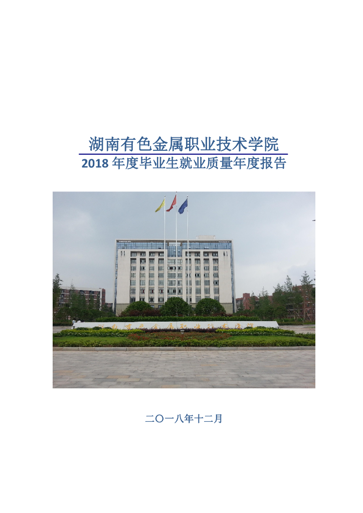 湖南有色金属职业技术学院2018届毕业生就业质量年度报告