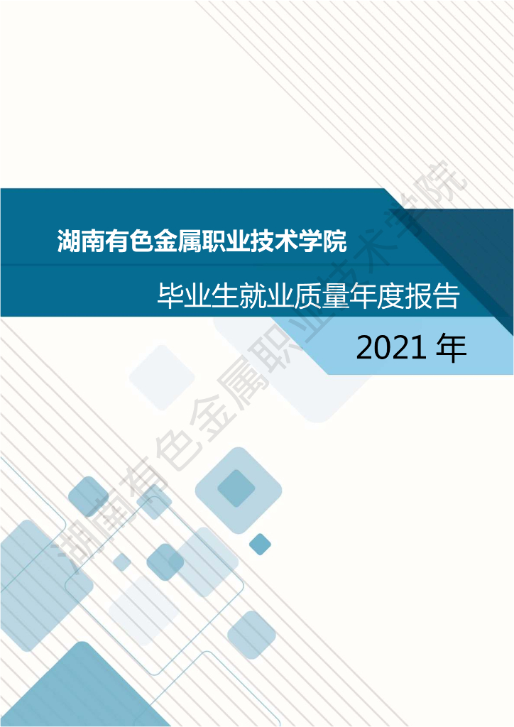 湖南有色金属职业技术学院2021年毕业生就业质量年度报告