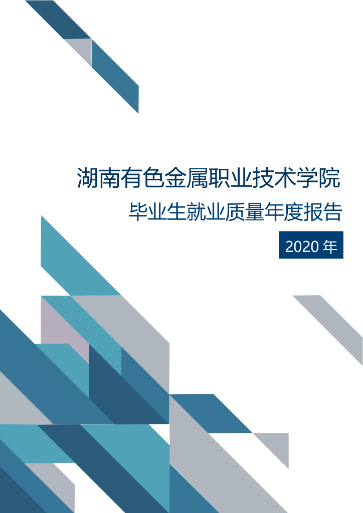 湖南有色金属职业技术学院2020届毕业生就业质量年度报告