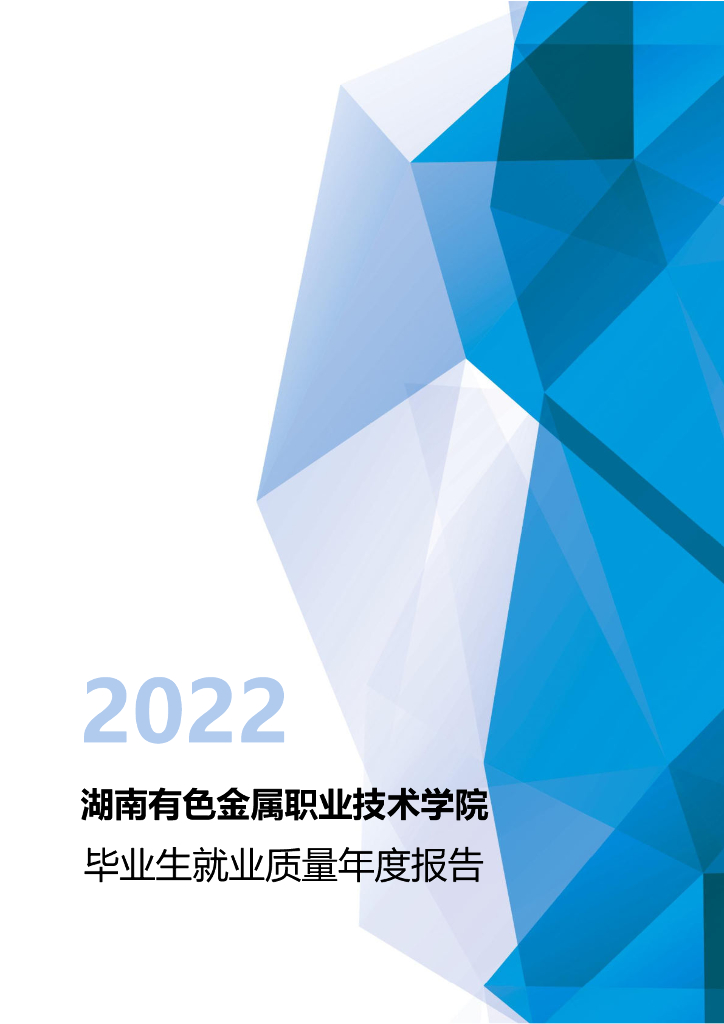 湖南有色金属职业技术学院2022届毕业生就业质量年度报告