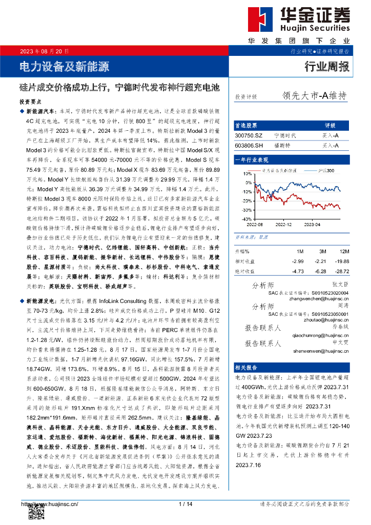 华金证券：电力设备及新能源行业周报：硅片成交价格成功上行，宁德时代发布神行超充电池