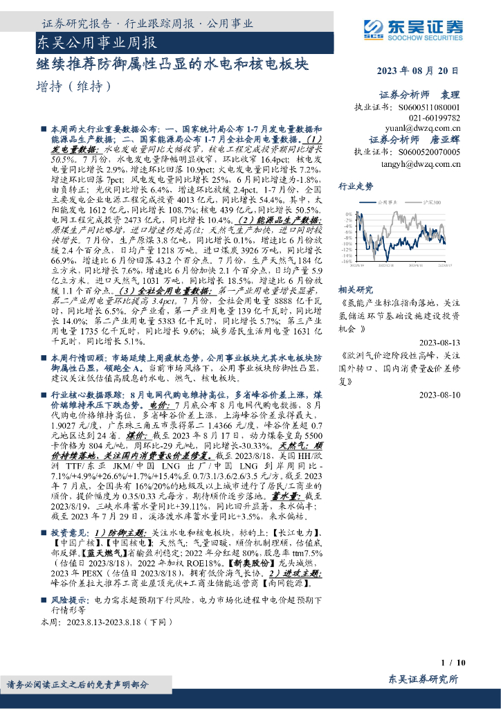东吴证券：东吴公用事业周报：继续推荐防御属性凸显的水电和核电板块