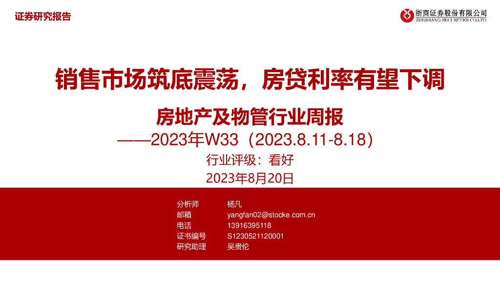 浙商证券:房地产及物管行业周报2023年W33:销售市场筑底震荡,房贷利率有望下调