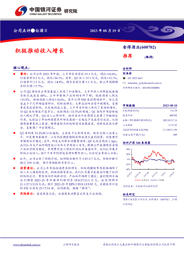 中国银河：舍得酒业（600702）-积极推动收入增长