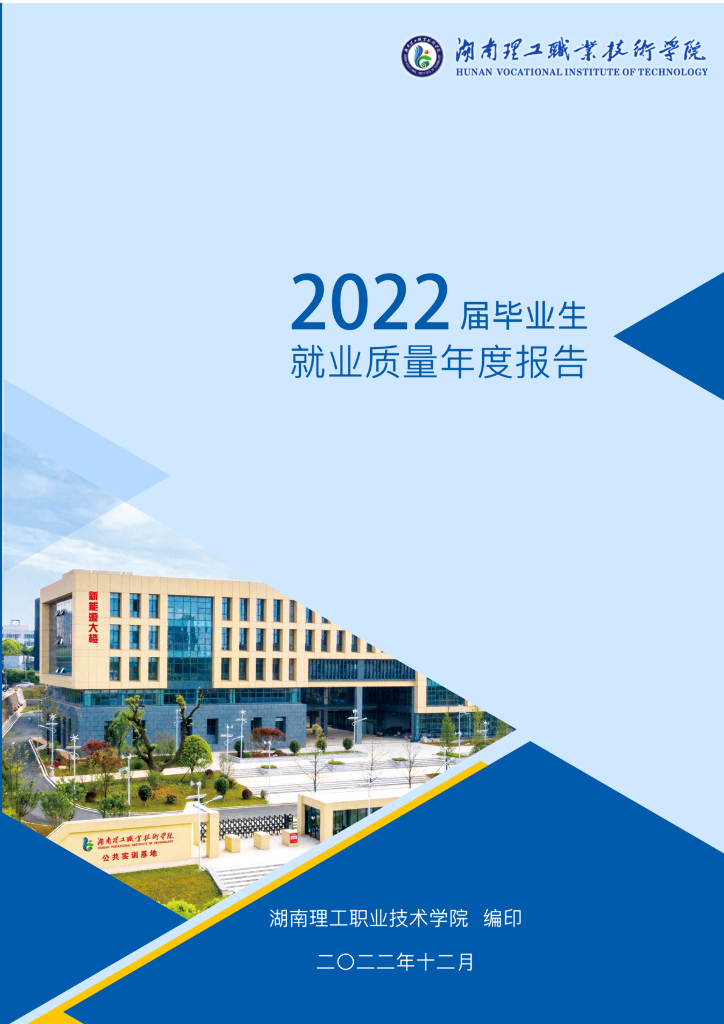 湖南理工职业技术学院2022届毕业生就业质量年度报告