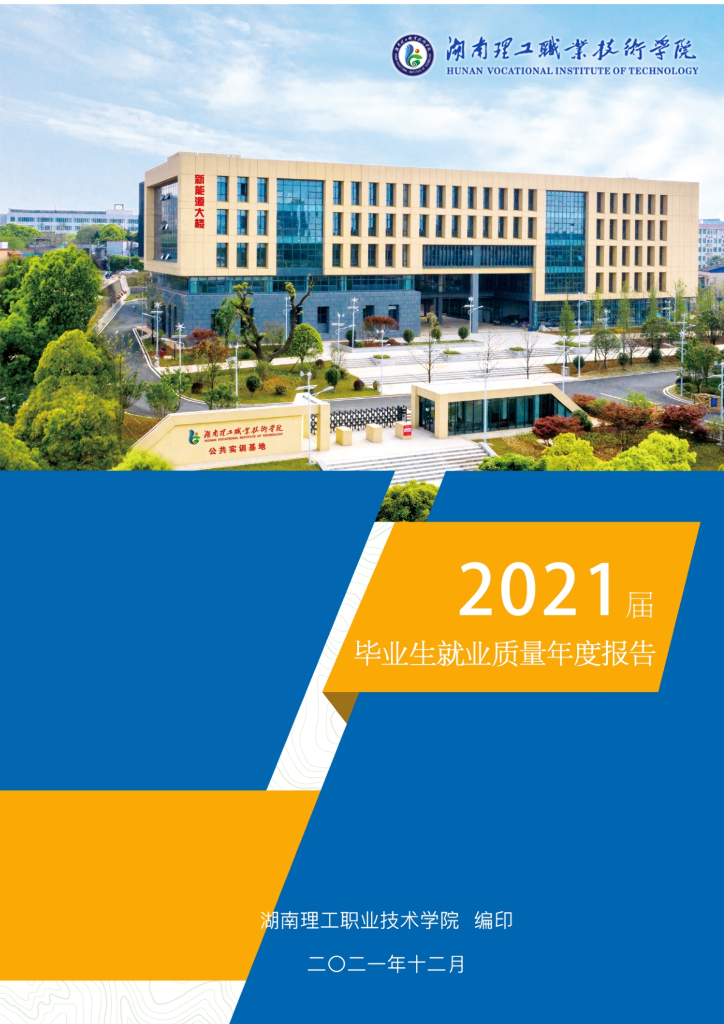 湖南理工职业技术学院2021届毕业生就业质量年度报告