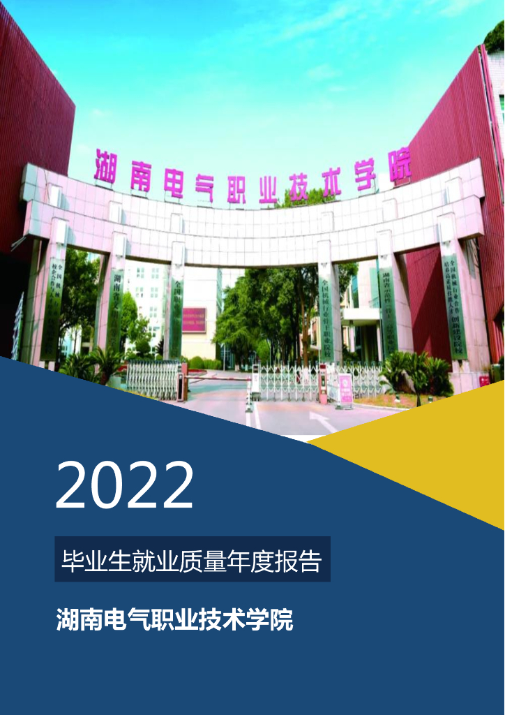 湖南电气职业技术学院2022年毕业生就业质量年度报告