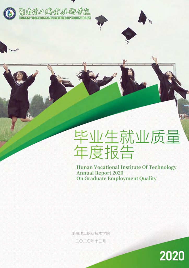 湖南理工职业技术学院2020届毕业生就业质量年度报告