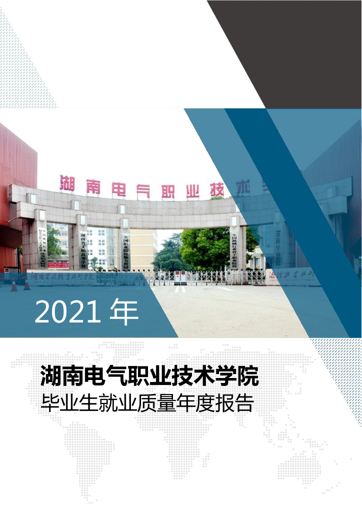 湖南电气职业技术学院2021年毕业生就业质量年度报告