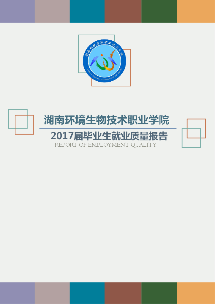 湖南环境生物职业技术学院2017届毕业生就业质量报告