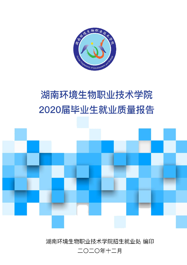 湖南环境生物职业技术学院2020届毕业生就业质量报告