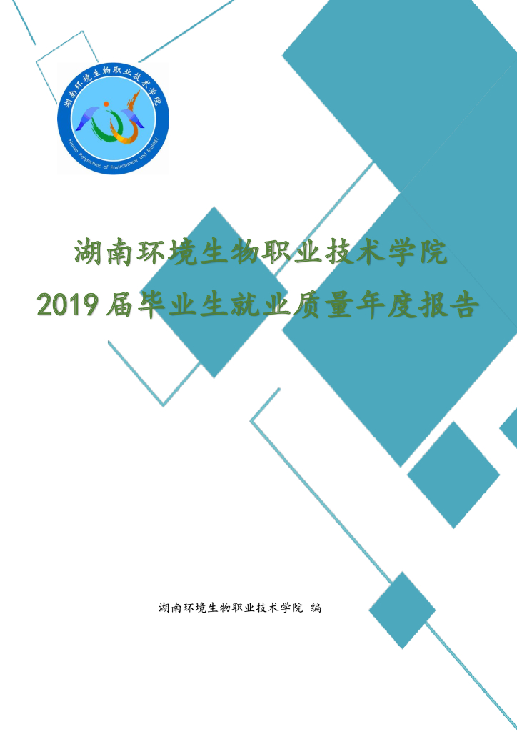 湖南环境生物职业技术学院2019届毕业生就业质量报告