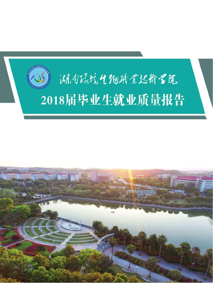湖南环境生物职业技术学院2018届毕业生就业质量报告