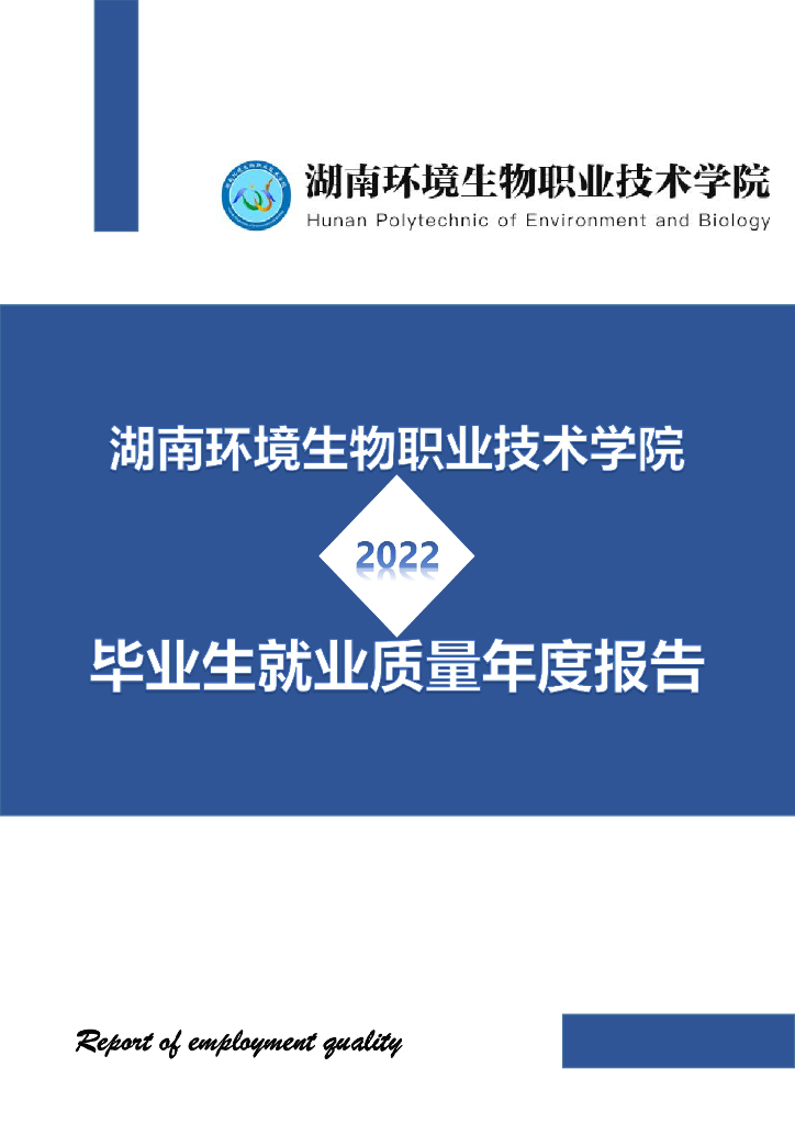 湖南环境生物职业技术学院2022年毕业生就业质量年度报告