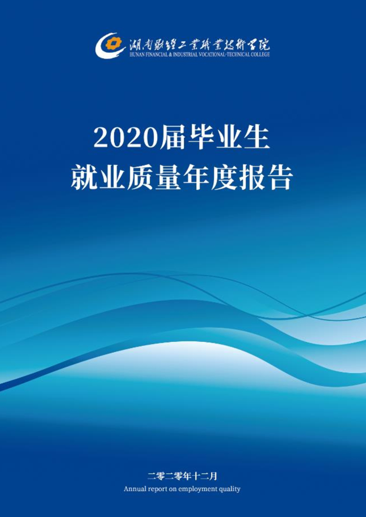 湖南财经工业职业技术学院2020届毕业生就业质量年度报告