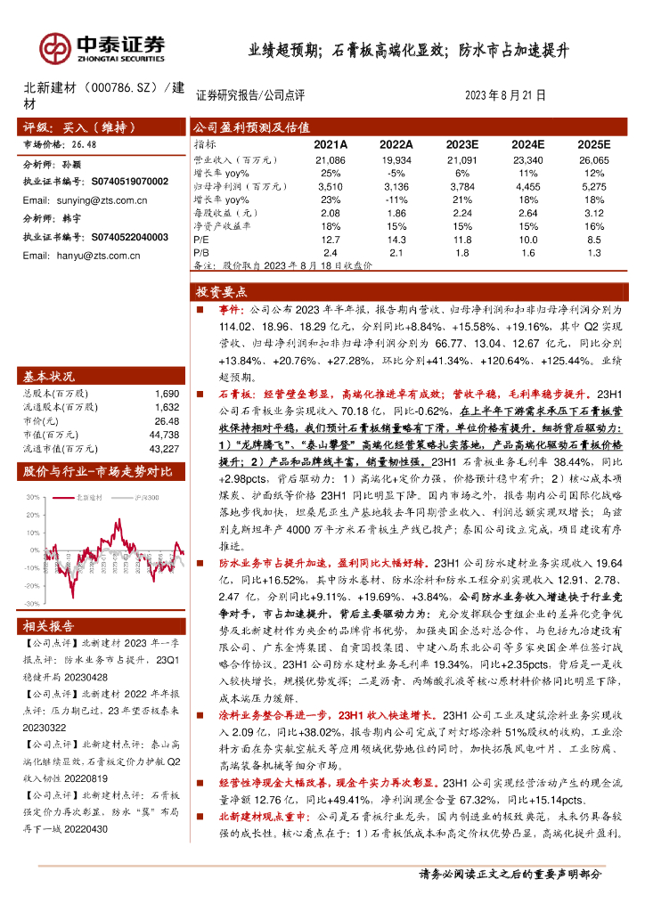 中泰证券：北新建材（000786）-业绩超预期；石膏板高端化显效；防水市占加速提升