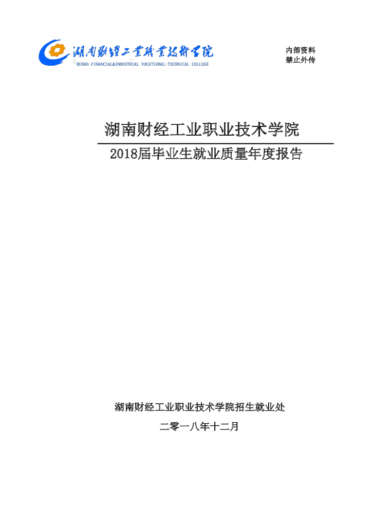 湖南财经工业职业技术学院2018届毕业生就业质量年度报告