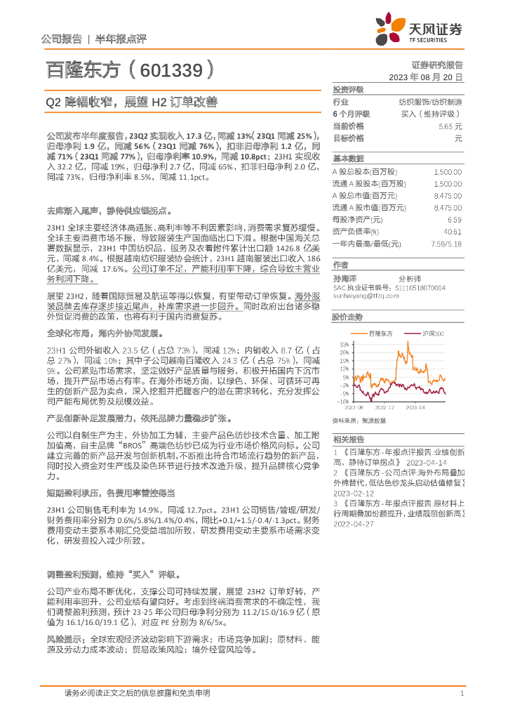 天风证券：百隆东方（601339）-Q2降幅收窄，展望H2订单改善