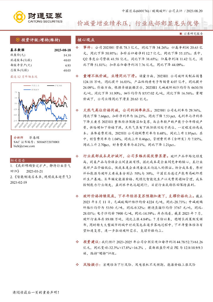 财通证券：中国巨石（600176）-价减量增业绩承压，行业底部彰显龙头优势