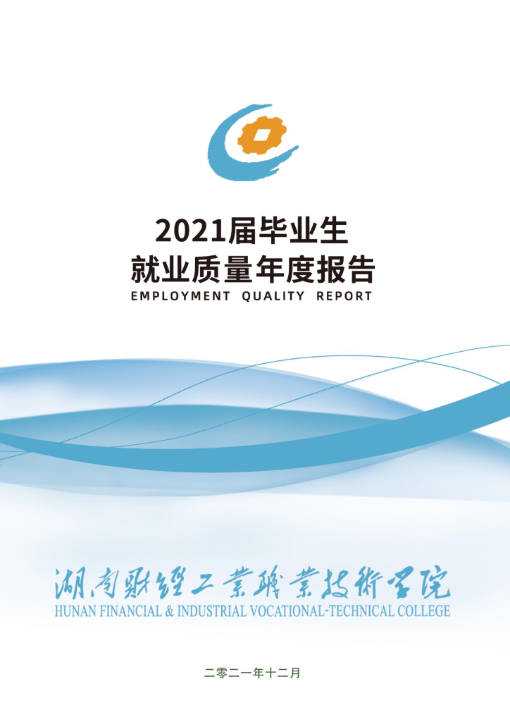 湖南财经工业职业技术学院2021届毕业生就业质量年度报告