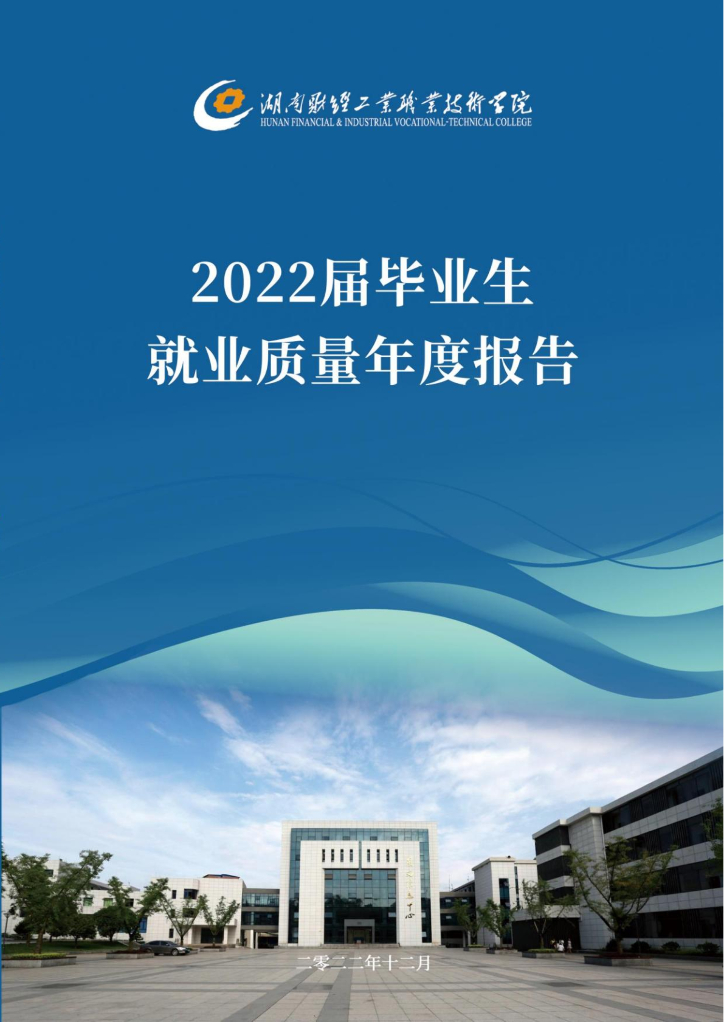 湖南财经工业职业技术学院2022届毕业生就业质量年度报告