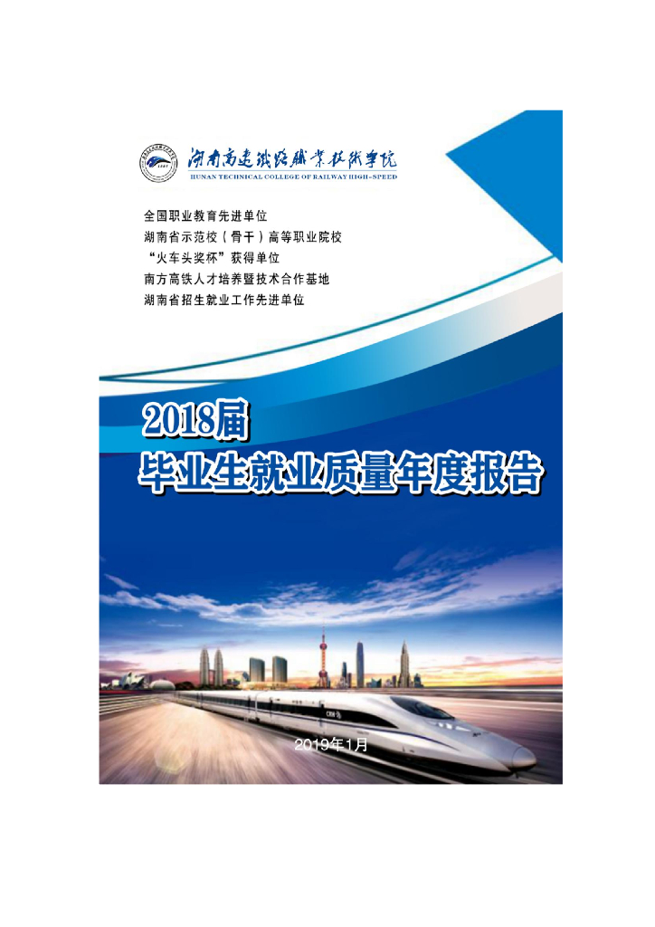 湖南高速铁路职业技术学院2018届毕业生就业质量年度报告