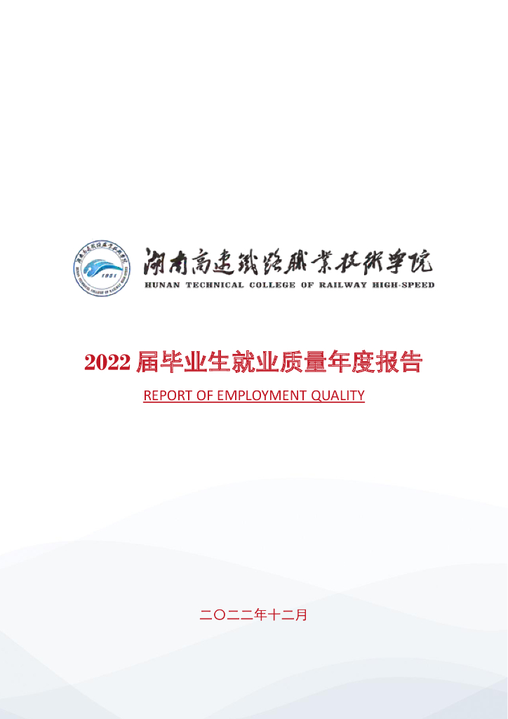 湖南高速铁路职业技术学院2022届毕业生就业质量年度报告