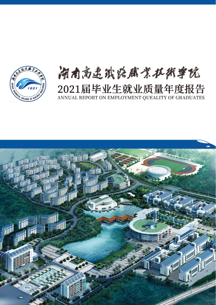 湖南高速铁路职业技术学院2021届毕业生就业质量年度报告