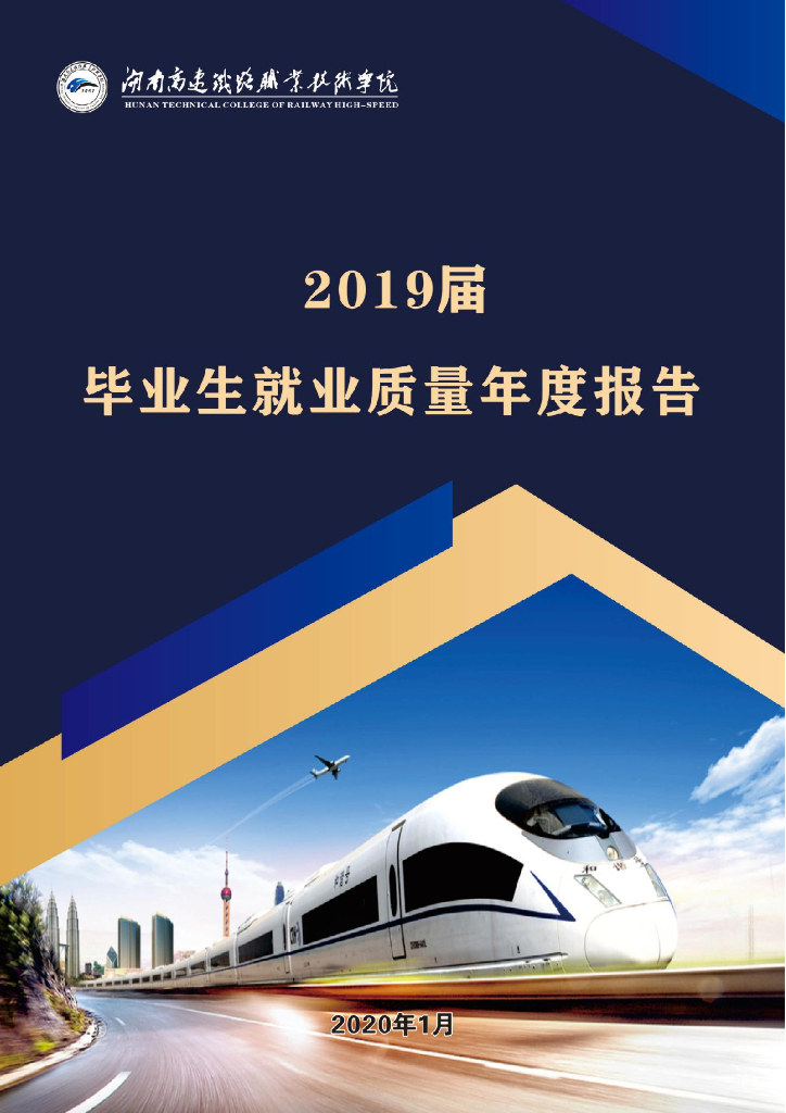 湖南高速铁路职业技术学院2019届毕业生就业质量年度报告