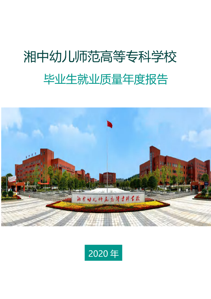 湘中幼儿师范高等专科学校2020年毕业生就业质量年度报告