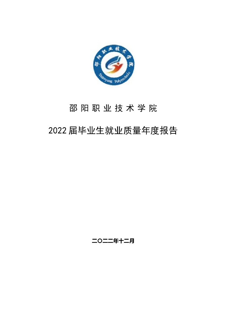 邵阳职业技术学院 2022届毕业生就业质量年度报告