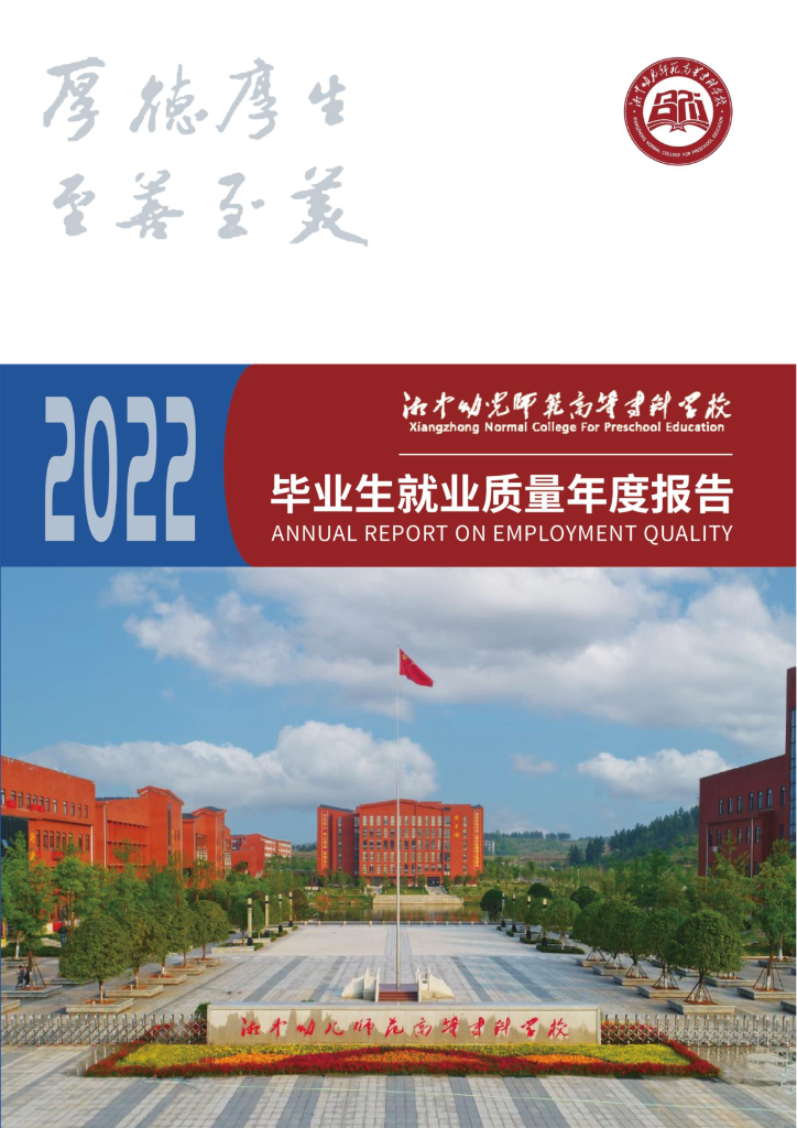 湘中幼儿师范高等专科学校2022毕业生就业质量年度报告