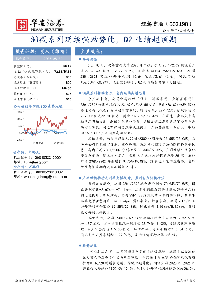 华安证券：迎驾贡酒（603198）-洞藏系列延续强劲势能，Q2业绩超预期