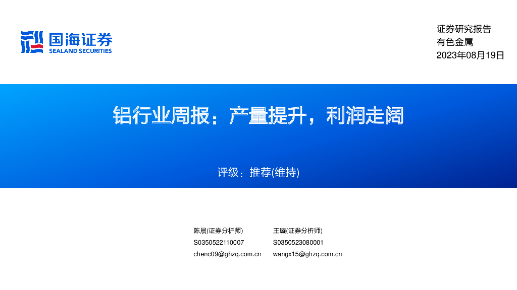 国海证券：铝行业周报：产量提升，利润走阔