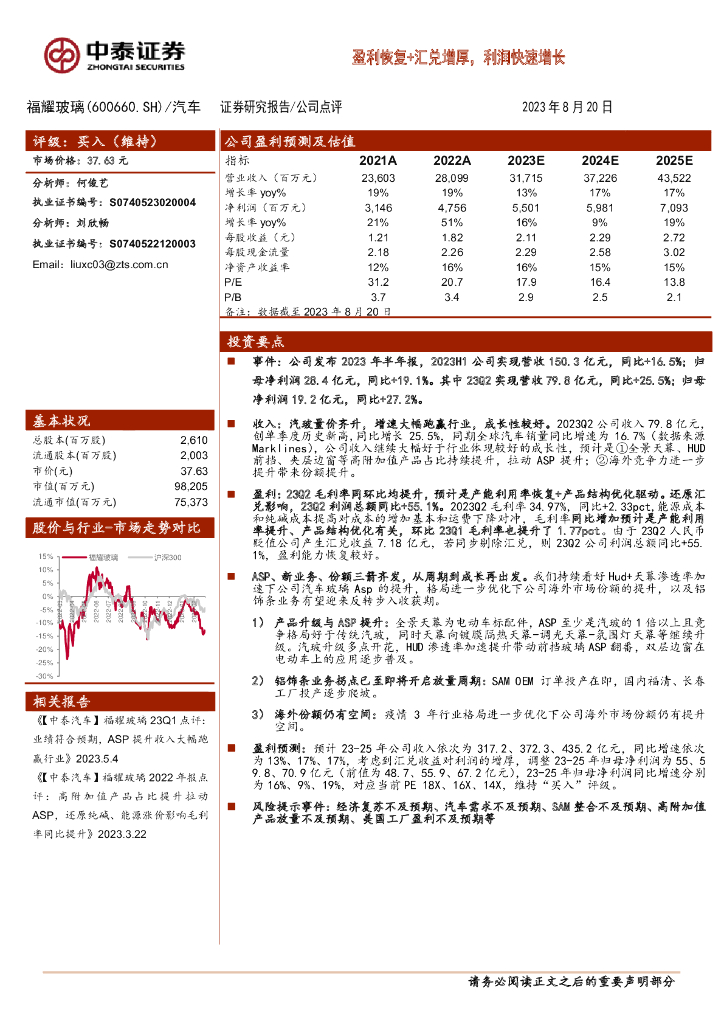 中泰证券：福耀玻璃（600660）-盈利恢复+汇兑增厚，利润快速增长