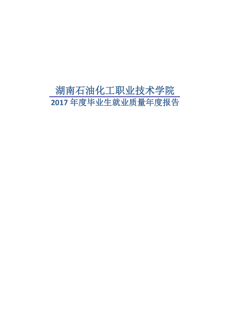 湖南石油化工职业技术学院2017届就业质量年度报告